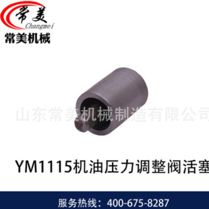 常美柴油机配件 机油、滤清器系列 YM1115机油压力调整阀活塞图3