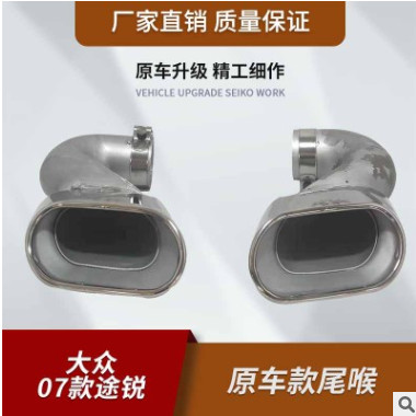厂家生产直销适用于：大众途锐老款07款 汽车排气管尾喉 批发图2