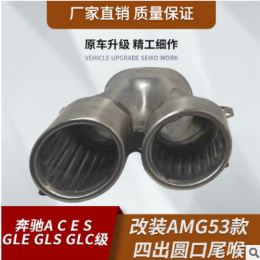 适用于奔驰A C E S GLE GLS GLC级改装AMG53款四出圆口尾喉图2