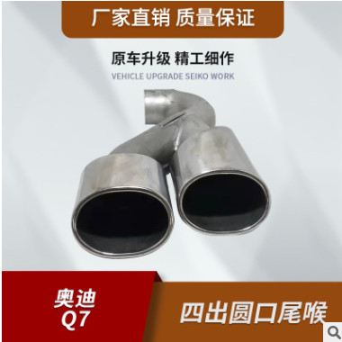 厂家直销 适用于奥迪Q7 NOTHELLE 排气管尾喉 可加工定制图2
