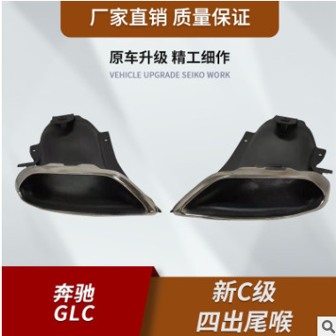奔驰GLCC级四出尾喉专用GLS运动款GLC260排气口E级GLE尾嘴