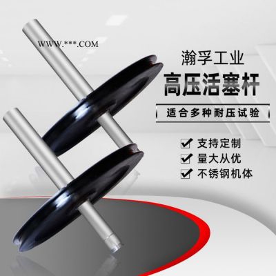 瀚孚HFCV 高压活塞  防腐蚀材质活塞 增压泵活塞 柱塞泵活塞 高压泵活塞