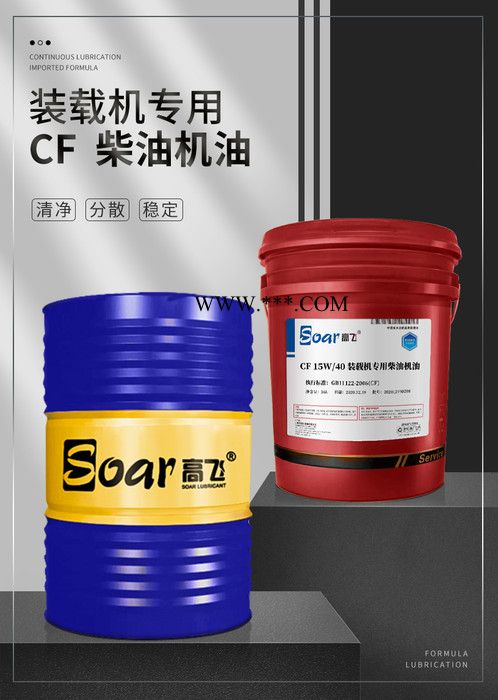 高飞 CF 15W/40 装载机专用柴油机油  CF(CD、CC)级别的装载机发动机系统用油图2