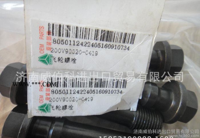 200V90020-0419中国重汽MC11发动机飞轮螺栓图2