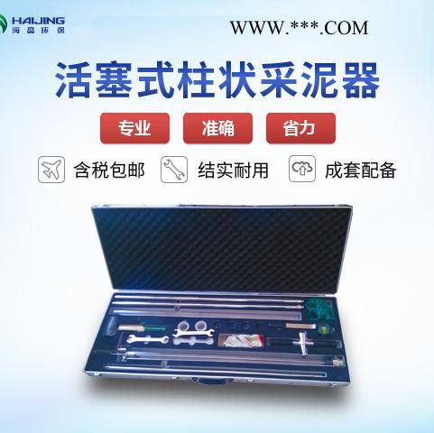 海晶环保 水生源 活塞柱状采泥器HJ-801A图4