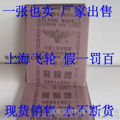 供应上海飞轮铁0#砂布  氧化铝砂布 打磨 黑砂 金属打磨耐磨 供应上海飞轮砂布