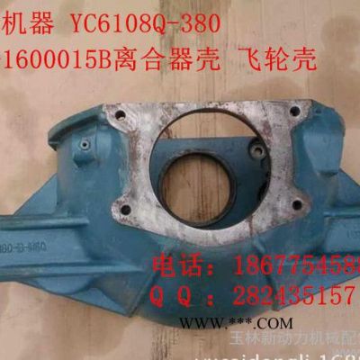 广西玉柴机器YC6108Q  380-1600015B离合器壳 飞轮壳 YC6108