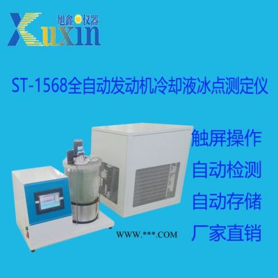 北京旭鑫仪器ST-1568 全自动发动机冷却液冰点测定仪   自动检测