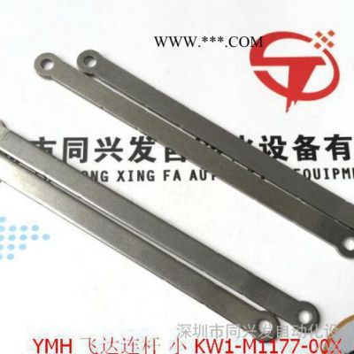 KW1-M1177-00X 雅马哈 YMH 飞达小连杆