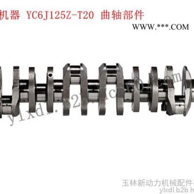 广西玉柴机器YC6J125Z-T20 YC6J125Z-T20装载机曲轴B7600-1005020曲轴
