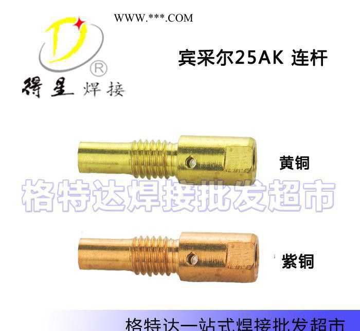 欧式宾采尔 25AK 二氧化碳保护焊枪专用连杆连杆芯连接杆图3
