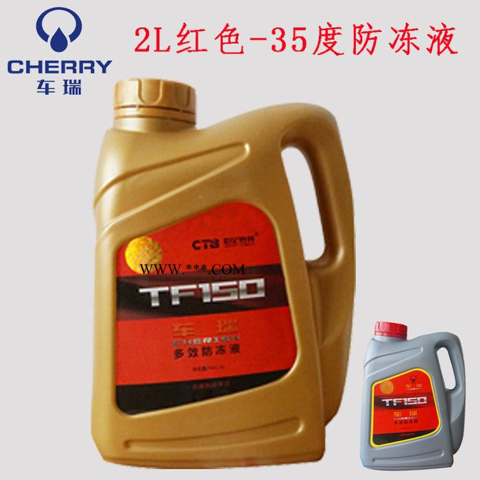 车瑞防冻液 汽车发动机冷却液 无水冷却液-25℃ 汽车养护防冻液厂家批发 特价卖图3