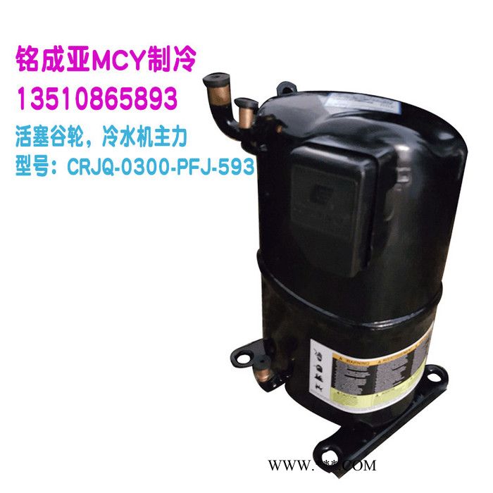 谷轮活塞3HP5HP空调 冷水机压缩机CRJQ-0300-PFJ-593 CRTQ-0500-TFD-522图3