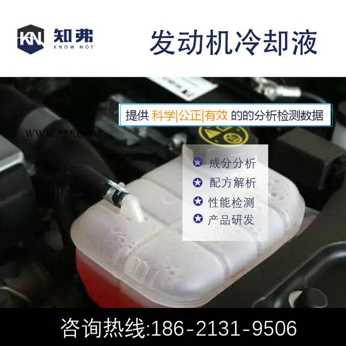 发动机冷却液配方分析还原知弗产品成分分析研发技术图2