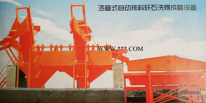 鑫福民 活塞式洗煤机 活塞式跳汰机 价格面议图7