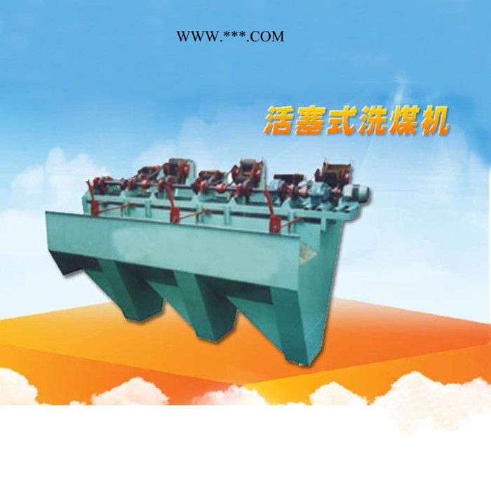 鑫福民 活塞式洗煤机 活塞式跳汰机 价格面议图3