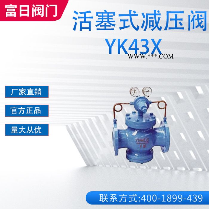 安徽富日阀门 YK43X/F/Y型先导活塞式气体减压阀 安徽阀门图2