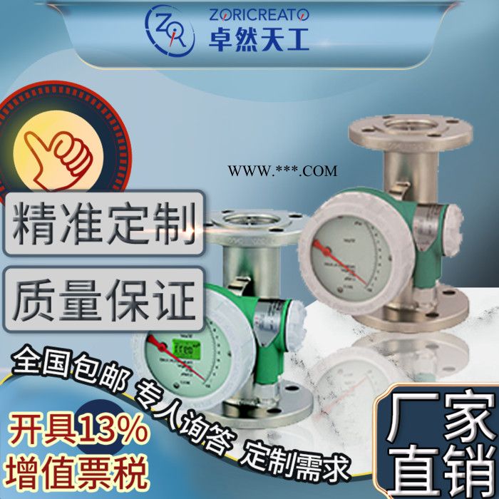 ZORICREATO/卓然天工FMLT 金属浮子流量计 厂家销售 酒甲醇柴油煤油纯水流量计 法兰活塞流量计图5
