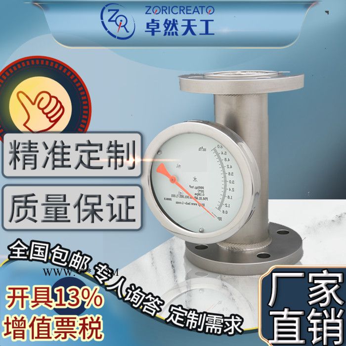 ZORICREATO/卓然天工FMLT 金属浮子流量计 厂家销售 酒甲醇柴油煤油纯水流量计 法兰活塞流量计图2