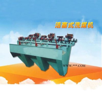 鑫福民   活塞式洗煤机