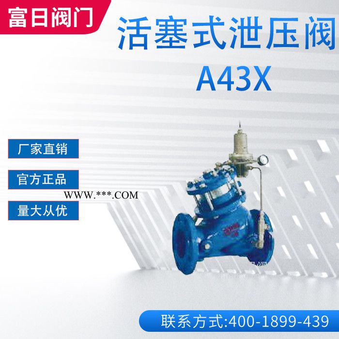 安徽阀门 泄压持压阀 A43X过滤活塞式泄压持压阀 富日阀门图4