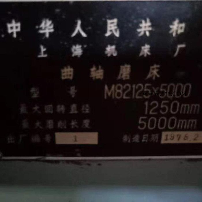 巽有机床供应二手上海机床厂5米1250×5000曲轴磨床M82125×5000