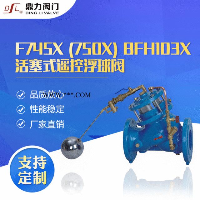 供应F745X多功能浮球阀F745X-1.6c/Q活塞式遥控浮球阀 法兰球墨铸钢浮球阀压水位控制阀图3