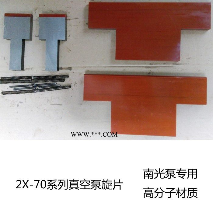 南光款2x-70型南光真空泵配件（旋片、弹簧、连杆）图2