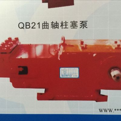直销  QB21-60曲轴柱塞泵 欢迎选购