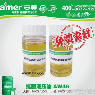 安美抗磨液压油AWS 机床抗磨润滑油 叶片泵 齿轮泵 活塞泵液压油 厂家研发直销