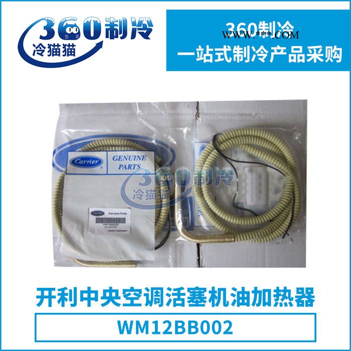 原装开利中央空调活塞机油加热器WM12BB002压缩机加热器机组配件图2