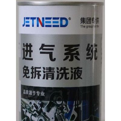 供应jetneed洁耐德004进气系统（节气门）免拆清洗液