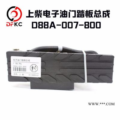 上柴电子油门踏板总成D88A-007-800上柴电子油门踏板总成D88A-007-800