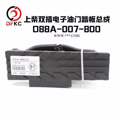 上柴双插电子油门踏板总成D88A-007-800上柴双插电子油门踏板总成D88A-007-800