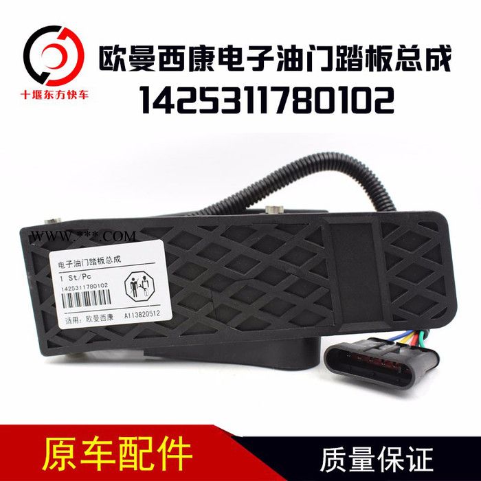 欧曼西康电子油门踏板总成1425311780102天然气发动机配件欧曼西康电子油门踏板总成1425311780102图5