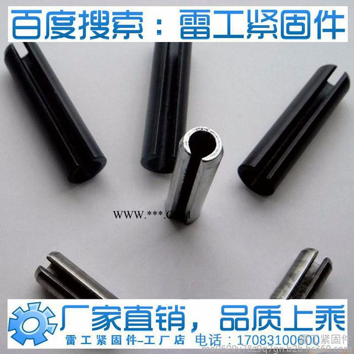 雷工紧固件供应**GB879弹性圆柱销，定位销，开口弹性圆管销，弹簧钢65MN孔销图3