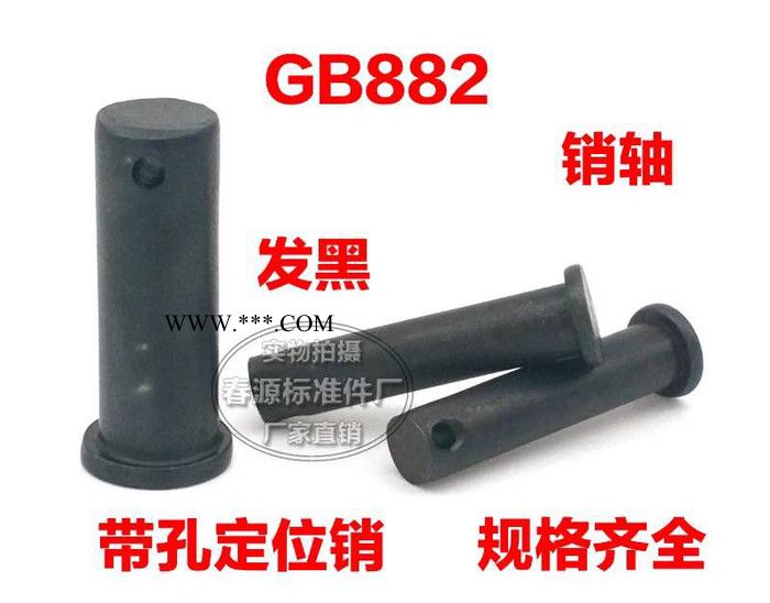 春源m8 gb882 销轴 平头带孔销轴 b型销轴 销轴 定位销带图3
