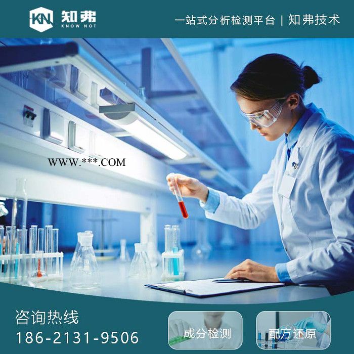 洗车水配方解密  知弗洗车液成分鉴定分析机构 洗车水配方开发技术图8