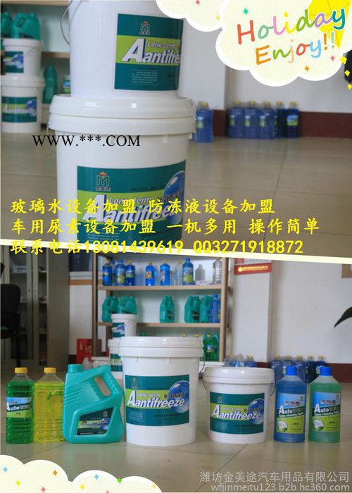 生产玻璃水设备 一机多用 防冻液轮胎蜡机头水全能水洗车液设备 小本经营 操作简单 无场地要求 小投资大回报图6