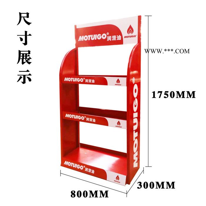 摩戈润滑油展架MOTUIGO润滑油展架防冻液架子洗车液架子机油展架图7