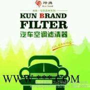 供应坤牌双效汽车空调滤清器、空调滤芯、空气滤清器、空调格厂家直供图5