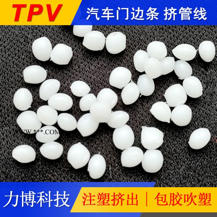 TPV车壳车门塑胶材料