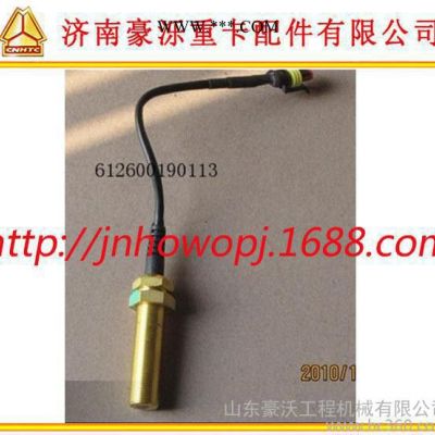 陕汽 奥龙、德龙系列 转速传感器 612600190113
