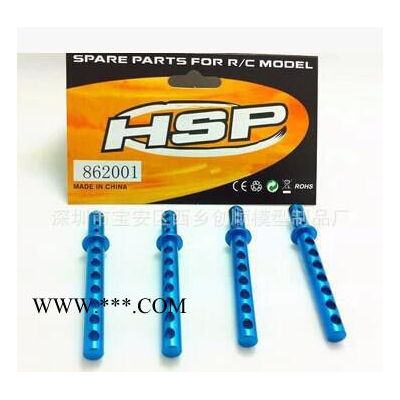 HSP无限 1比8车 94762等升级配件 金属车壳支柱 862001（762001）