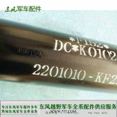 东风天锦军车EQ1120GA 运兵车传动轴总成2201010-KF2J0 东风军车配件