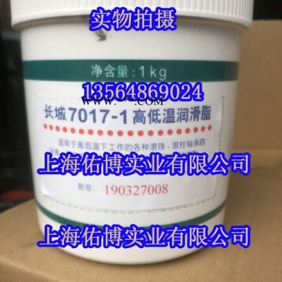 长城7017-1高低温润滑脂 7017-1高速轴承润滑脂 低温润滑脂-60℃～250℃ 1KG