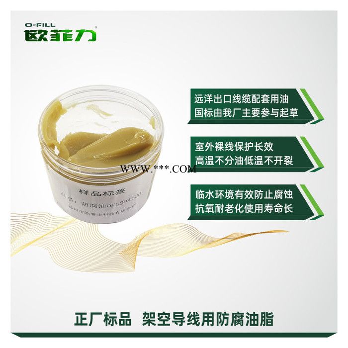 欧菲力牌润滑脂 120 180 240钢绞线钢芯铝绞线架空导线专用防腐油 国标起草单位 润滑脂图2