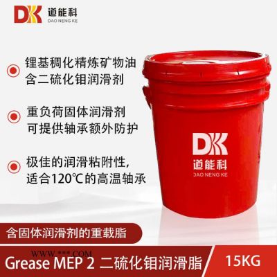 道能科 Grease MEP2 二硫化钼极压锂基润滑脂 15KG包装 含二硫化钼润滑脂 富含固体润滑剂提供额外轴承润滑