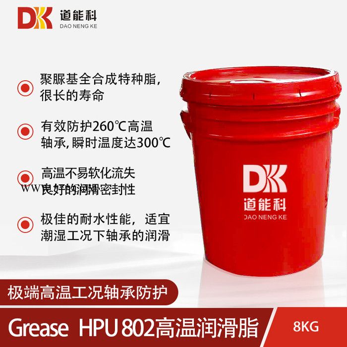 道能科Grease HPU802高温润滑脂 8KG塑桶包装 烤漆炉链条脂 高温润滑脂 干燥炉 滚动轴承润滑脂