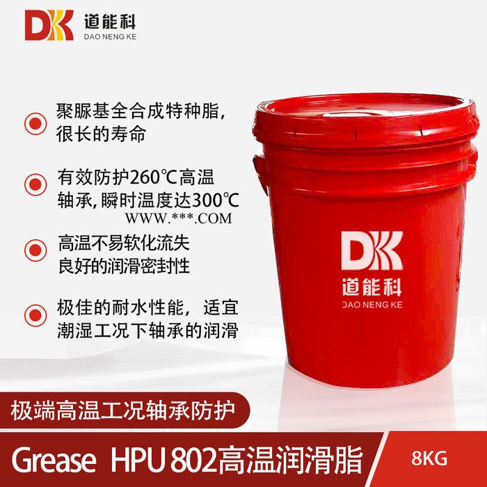 道能科Grease HPU802高温润滑脂 8KG塑桶包装 烤漆炉链条脂 高温润滑脂 干燥炉 滚动轴承润滑脂图2